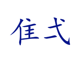隹弌