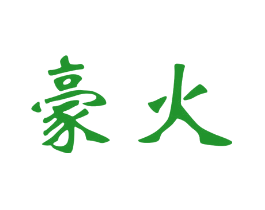 豪火