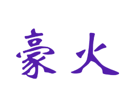 豪火