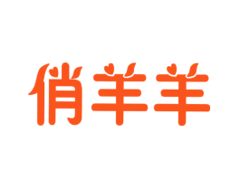 俏羊羊