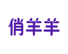 俏羊羊