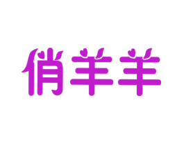 俏羊羊