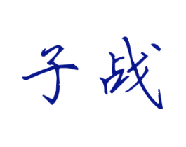 子战