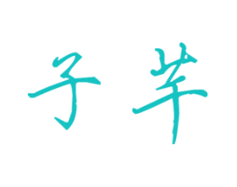 子芊