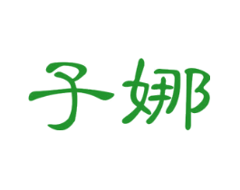 子娜