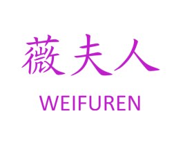 薇夫人