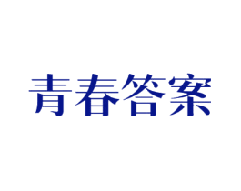青春答案