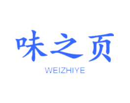 味之页