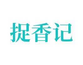 捉香记