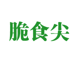 脆食尖