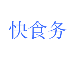 快食务