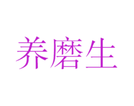 养磨生