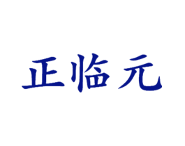 正临元