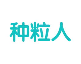 种粒人