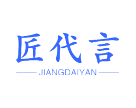 匠代言