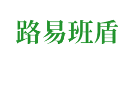 路易班盾