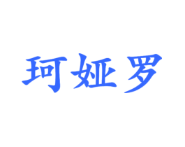 珂娅罗