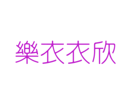 乐衣衣欣