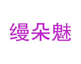 缦朵魅