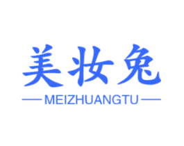 美妆兔