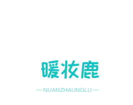 暖妆鹿