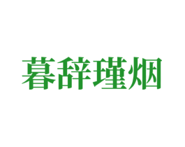 暮辞瑾烟
