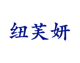 纽芙妍