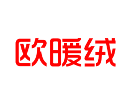 欧暖绒