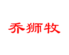 乔狮牧