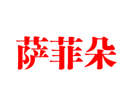 萨菲朵