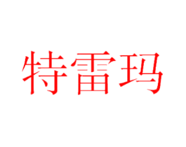 特雷玛