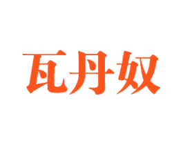 瓦丹奴