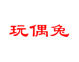 玩偶兔