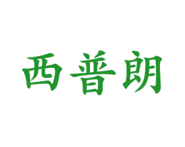 西普朗