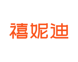 禧妮迪