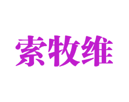 索牧维