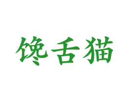 馋舌猫