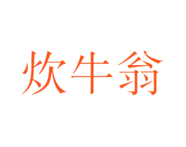 炊牛翁