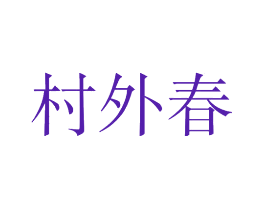 村外春