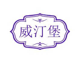 威汀堡