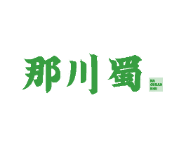 那川蜀