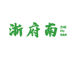 浙府南