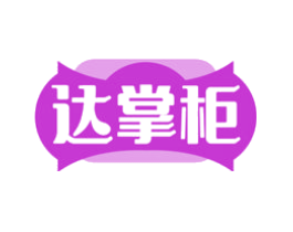 达掌柜