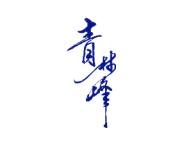 青林峰