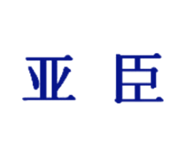 亚臣