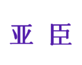 亚臣