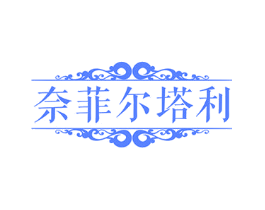 奈菲尔塔利