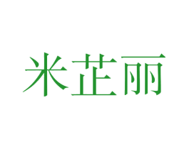 米芷丽