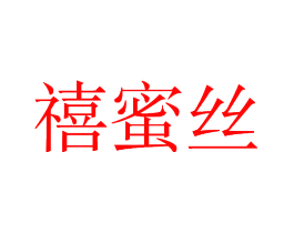 禧蜜丝