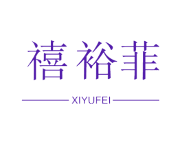 禧裕菲